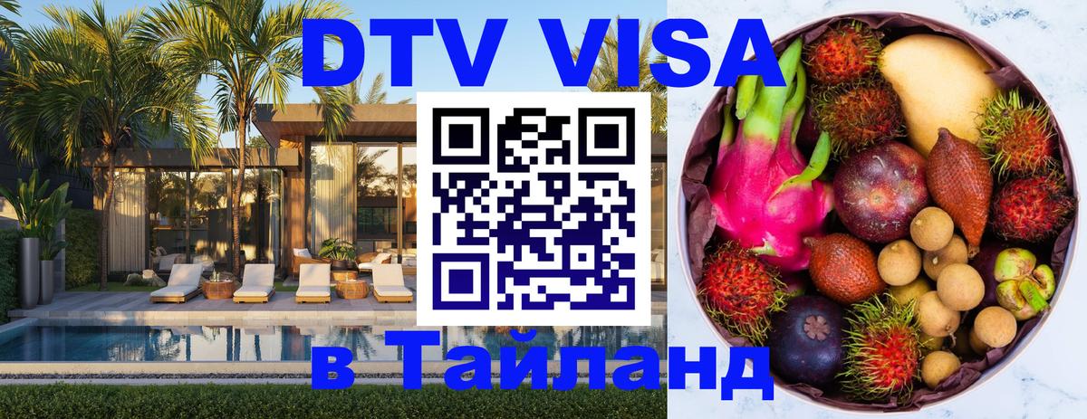 Оформить DTV визу в Тайланд Батайск 