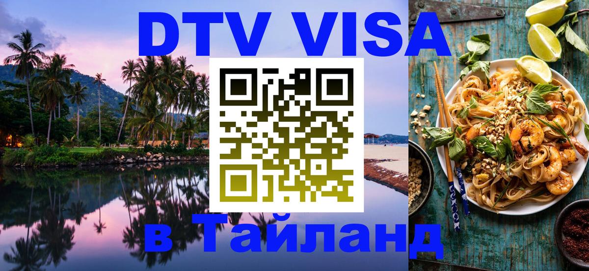 DTV Visa Тайланд купить 