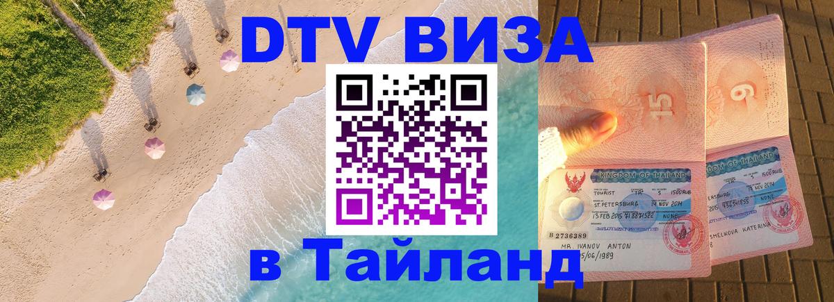 Цены на DTV визу в Таиланд — пакеты услуг, достаточно даже паспорта - Батайск  05.10.2025 