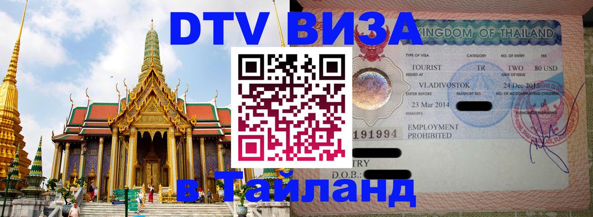 Стоимость и условия DTV визы — оформление в Таиланд под ключ - 05.12.2025 